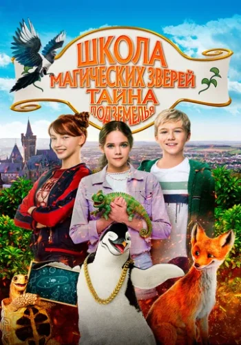 Постер к фильму Школа магических зверей 2