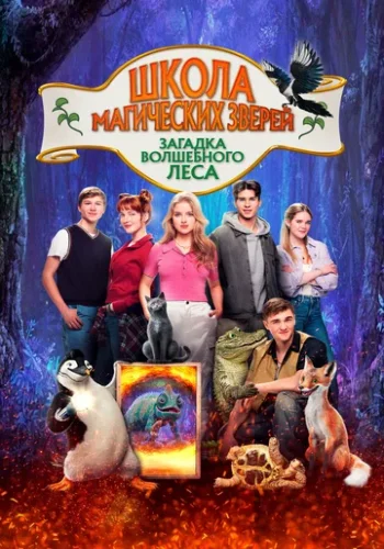 Постер к фильму Школа магических зверей 3