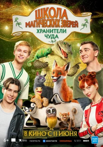 Постер к фильму Школа магических зверей. Хранители чуда