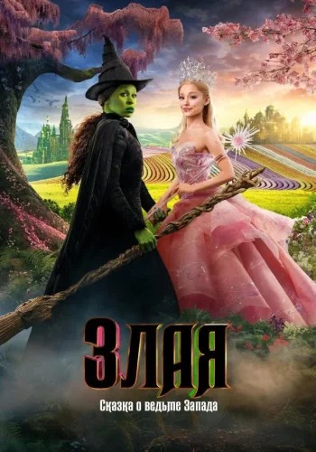Постер к фильму Злая